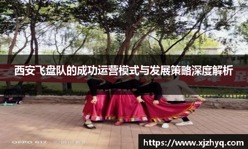 xk星空西安飞盘队的成功运营模式与发展策略深度解析