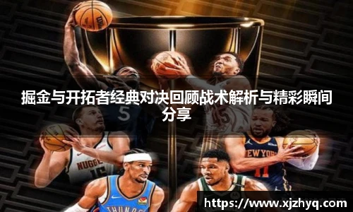 掘金与开拓者经典对决回顾战术解析与精彩瞬间分享